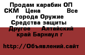 Продам карабин ОП-СКМ › Цена ­ 15 000 - Все города Оружие. Средства защиты » Другое   . Алтайский край,Барнаул г.